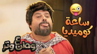 ساعة كوميديا مع ابو الفراجين | وطن ع وتر