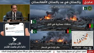 باكستان تعلن الحرب المفتوحة على أفغانستان وتدمر منشآت عسكرية في كابل وقندهار