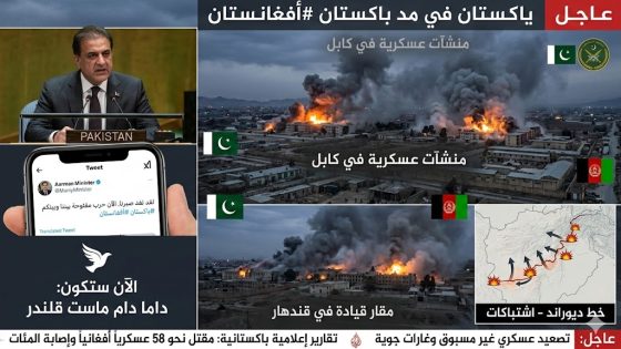 باكستان تعلن الحرب المفتوحة على أفغانستان وتدمر منشآت عسكرية في كابل وقندهار