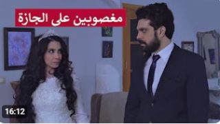 عرسان جدد وكل واحد فيهن قلبو عند شخص تاني و بالآخر بتصير معجزة بتقلب الموازيين