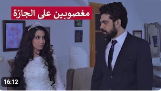 عرسان جدد وكل واحد فيهن قلبو عند شخص تاني و بالآخر بتصير معجزة بتقلب الموازيين